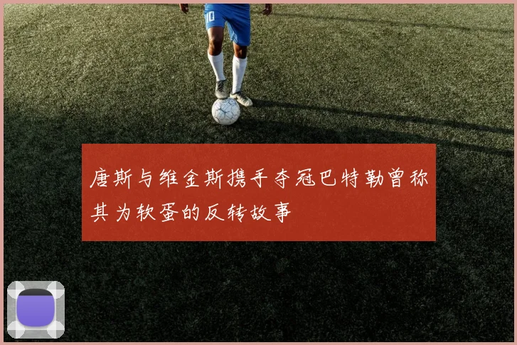 唐斯与维金斯携手夺冠巴特勒曾称其为软蛋的反转故事