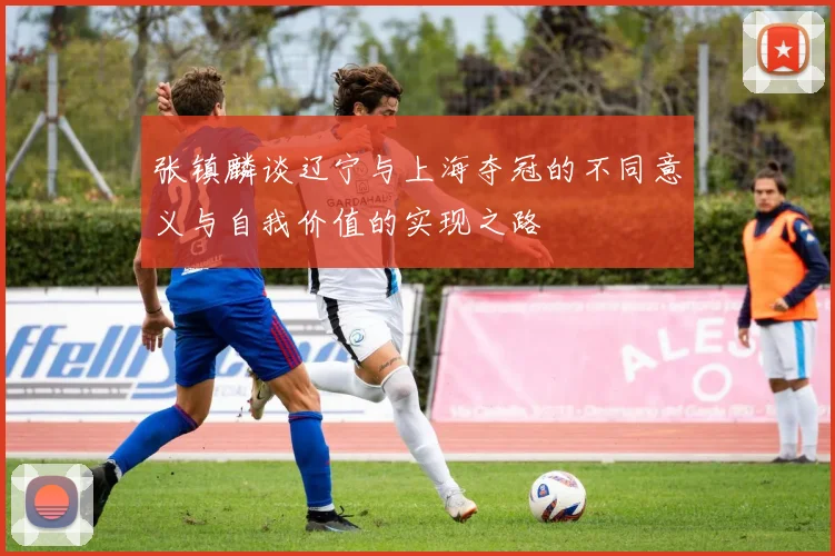 张镇麟谈辽宁与上海夺冠的不同意义与自我价值的实现之路
